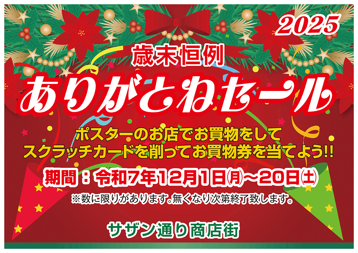 歳末恒例「ありがとねセール」